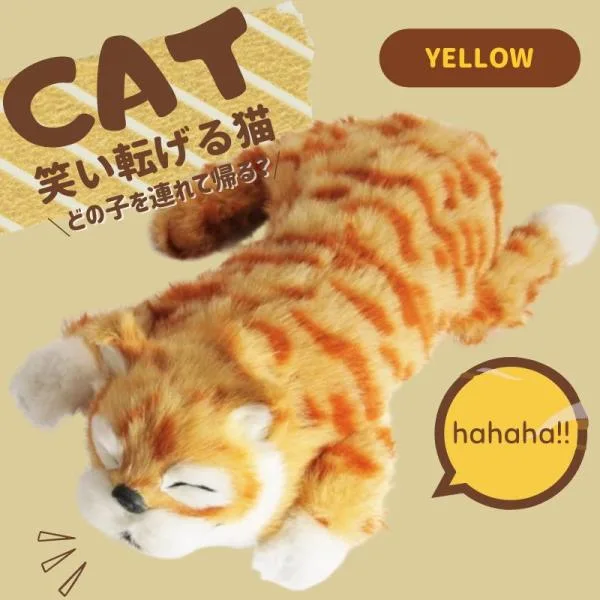 ぬいぐるみ 猫 ネコ ねこ おもちゃ 笑う 笑い転げる猫 音に反応 笑う猫 猫田課長 動く 黄色 イエロー 誕生日 贈り物 ギフト 玩具 かわいい 癒し 爆買
