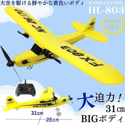 ラジコン 飛行機 大型 おもちゃ セスナ リモコン セスナ型 ビック 玩具 31cm ビッグサイズ パイパー J-3 カブ 電動 発砲スチロール 子供 知育玩具 爆買