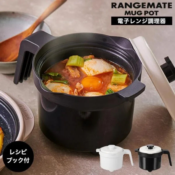 送料無料 レンジメート マグポット 電子レンジ専用調理器 MCS003A / 食洗機対応 時短 保温 レシピ付き RANGEMATE MUG POT