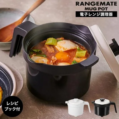 送料無料 レンジメート マグポット 電子レンジ専用調理器 MCS003A / 食洗機対応 時短 保温 レシピ付き RANGEMATE MUG POT