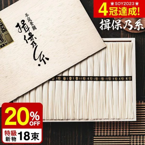 敬老の日 プレゼント そうめん 送料無料 揖保の糸 20%OFF 新物 特級 黒帯 18束 いぼのいと 揖保乃糸 素麺 メーカー包装済 ST-30N