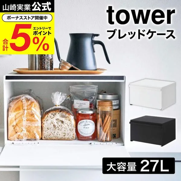 山崎実業 tower ブレッドケース タワー キッチン 公式 ホワイト ブラック 4352 4353 送料無料 / パンケース 調味料ラック 食パン キッチン収納