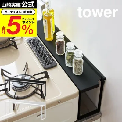 山崎実業 tower コンロ奥隙間ラック タワー キッチン 公式 ホワイト/ブラック ガスコンロ すき間 油はね防止 汚れ防止 棚 調味料ラック 送料無料