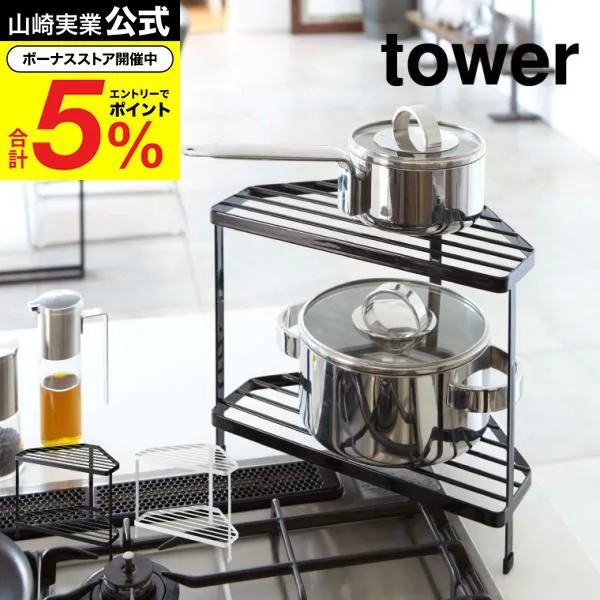 山崎実業 tower キッチンコーナーラック タワー キッチン 公式 ホワイト/ブラック 7453 7454 送料無料コーナーラック コンロ奥 コンロ周り