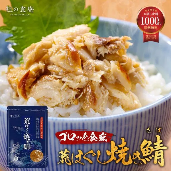 送料無料1,000円ポッキリ ゴロっと荒ほぐし鯖 サバ 150g 真空パック メール便 ご飯のお供 朝食 ふりかけ ポイント消化 ポイント利用 爆買