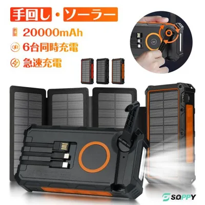 モバイルバッテリー ソーラー 手回し 大容量 20000mAh 急速充電 4枚ソーラーパネル チャージャー 災害用 タイプC