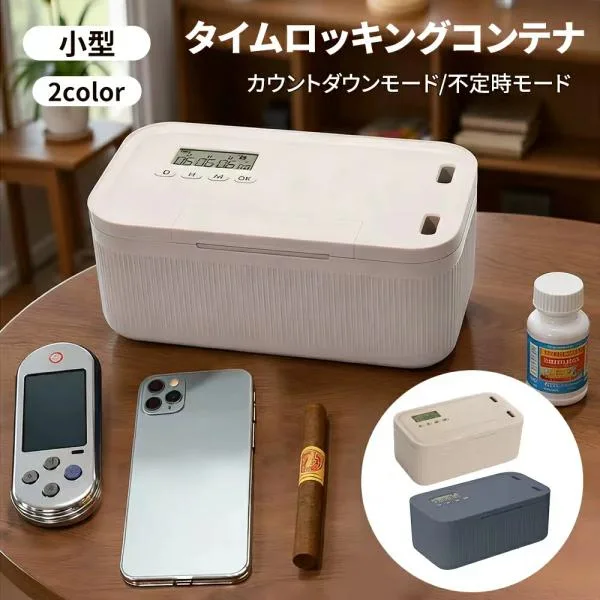 【クーポンで3,780円】タイムロッキングコンテナ ロックボックス 収納ボックス ロック付き 禁欲ボックス スマホ依存症対策 スマホ タイム ロック 電池式
