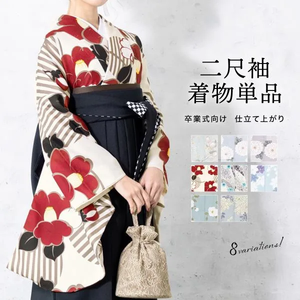 二尺袖 着物 レディース 単品 袴 卒業式 アイボリー系 グレー系 ブルー パープル 椿 菊 百合 牡丹 花柄 和柄 モダン