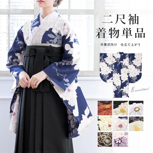 二尺袖 単品 着物 ショート丈 レディース 卒業式 謝恩会 青 緑 黒 紫 紺 茶 グレー 白 牡丹 菊 椿 桜 花 フラワー 小振袖 仕立て上がり