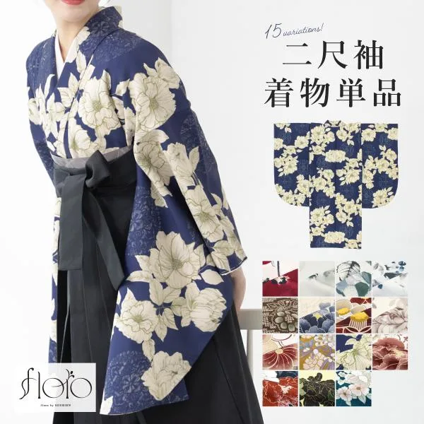 二尺袖 単品 着物 レディース 女性 大学生 卒業式 謝恩会 赤 白 黒 紺 茶 黄 緑 グレー 花柄 絞り 創美苑オリジナル floro 袴用 小振袖 販売