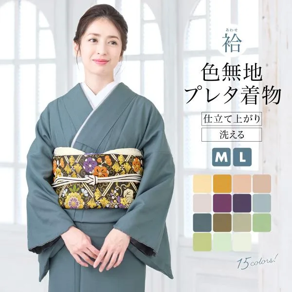 洗える着物 袷 色無地 着物 女性 レディース プレタ着物 仕立て上がり M L 単品 MoP