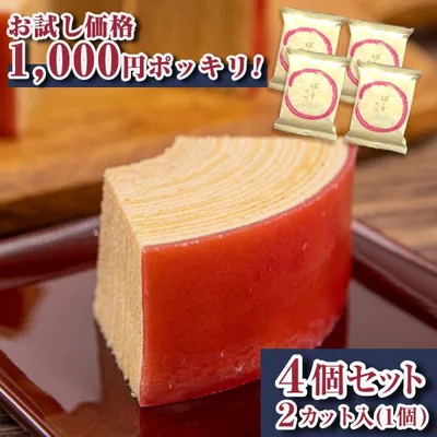 プチギフト お菓子 スイーツ バームクーヘン ギフト 結婚式 羊羹シロップばーむくーへん(2カット入)×4個 ポイント消化 お試しセット 爆買