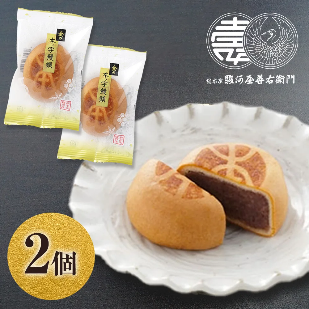 ポイント消化 500 送料無 スイーツ 饅頭 金の本ノ字饅頭×2個入 プチギフト 和菓子 お試しセット お菓子 スイーツ お試し まんじゅう 爆買