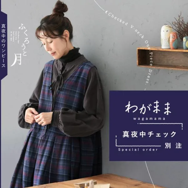 ふくろうと月 「わがまま別注」真夜中チェックのワンピース レディース ジャンパースカート ジャンスカ ノースリーブ Vネック フレア Aライン 綿 コットン