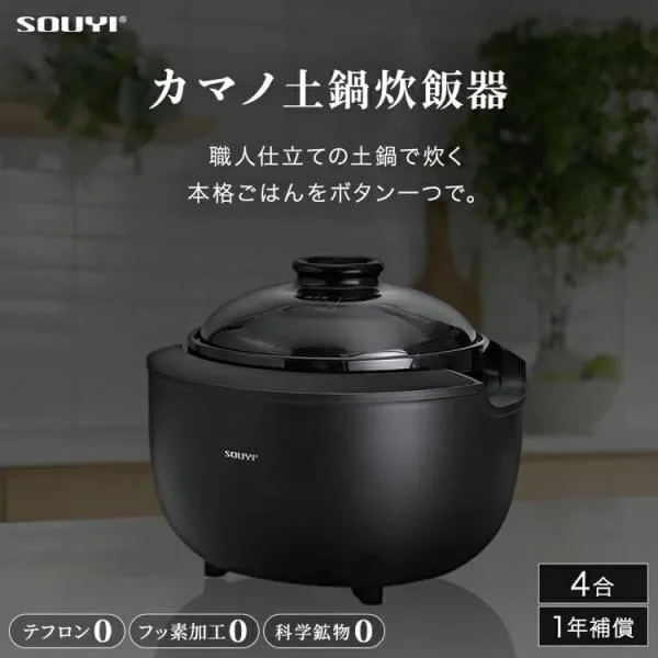 土鍋炊飯器 4合炊き 炊飯器 土鍋ご飯 電気炊飯器 ノンテフロン フッ素不使用 白米 玄米 炊き込みご飯 SOUYI SY-153