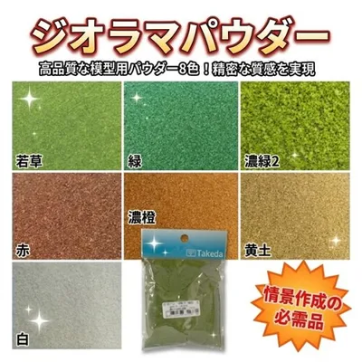 ジオラマパウダー 8色 100mm×120mm袋入り 薄緑 緑 薄緑S 玉砂利 茶 薄茶 黄土 白 模型 建築模型 鉄道模型 ジオラマ 工作 モケイ 模型材料 情景 風景
