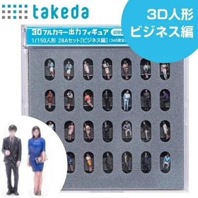ジオラマ人形 1/150 フィギュア 28体入り ビジネス編 3D フルカラー 人 人形 人体 takeda タケダ リアル 3Dフォトグラメトリ ハイクオリティー 女性 男性