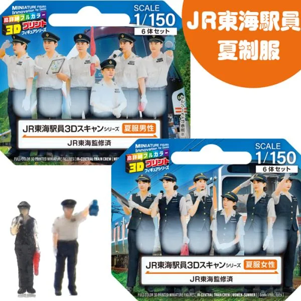 ジオラマ人形 1/150 フィギュア 3D 人形 JR東海 夏制服 男駅員 女駅員 JR東海駅員 Nゲージ 駅員 鉄道模型 ジオラマ レイアウト 3Dプリント 夏制服 takeda タケダ