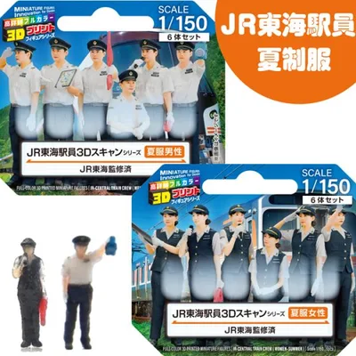 ジオラマ人形 1/150 フィギュア 3D 人形 JR東海 夏制服 男駅員 女駅員 JR東海駅員 Nゲージ 駅員 鉄道模型 ジオラマ レイアウト 3Dプリント 夏制服 takeda タケダ