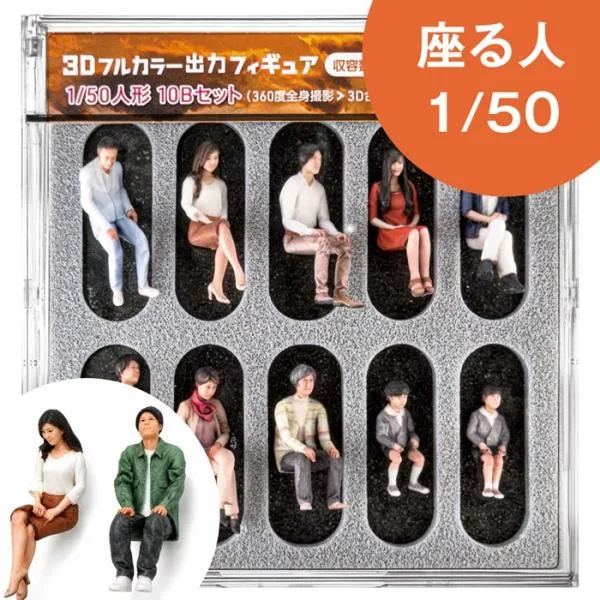 ジオラマ人形 1/50 フィギュア 座る人 10体入り 55-0350 人形 3Dフィギュア フルカラー人物 1/50スケール 人物模型 建築模型 鉄道模型 ジオラマ 情景模型