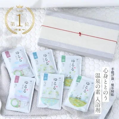 入浴剤 ギフト 温泉の素 ゆるる プレミアム セット 6袋/ プレゼント 誕生日 健康 疲労回復 肩こり