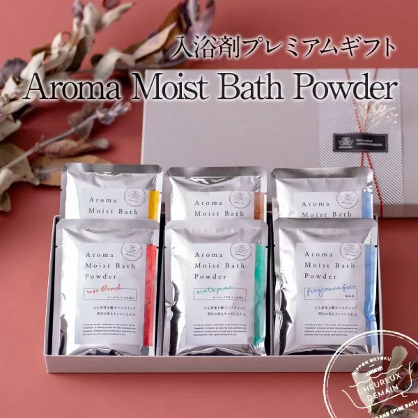 入浴剤 ギフト 美容 保湿 アロマモイストバスパウダー 個包装 6袋/ 誕生日 プレゼント お洒落