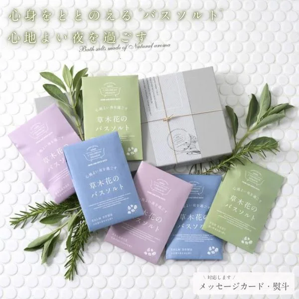 入浴剤 ギフト 草木花の バスソルト 個包装 3種計6袋/ 実用的 高級 プレゼント 女性 お洒落 誕生日