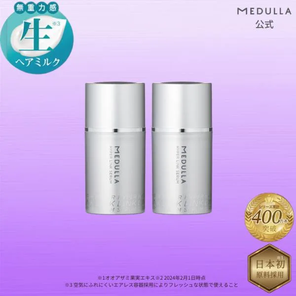 【10%OFFクーポン配布中】 ヘアミルク メデュラ ハイパーリンクセラム 極上2本セット MEDULLA 洗い流さないトリートメント アウトバス 補修