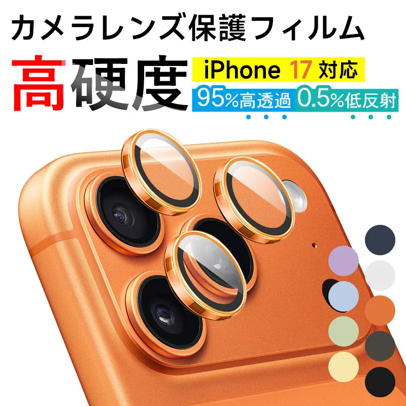 iPhone17対応 レンズ保護フィルム チタン合金製 AR増透コーティング AF防指紋 95%高透過率 耐衝撃 翌日配達送料無料