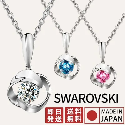 ネックレス レディース スワロフスキー シンプル クリスマス 誕生日 記念日 プレゼント 爆買 彼女 妻 アクセサリー ジュエリー 爆買