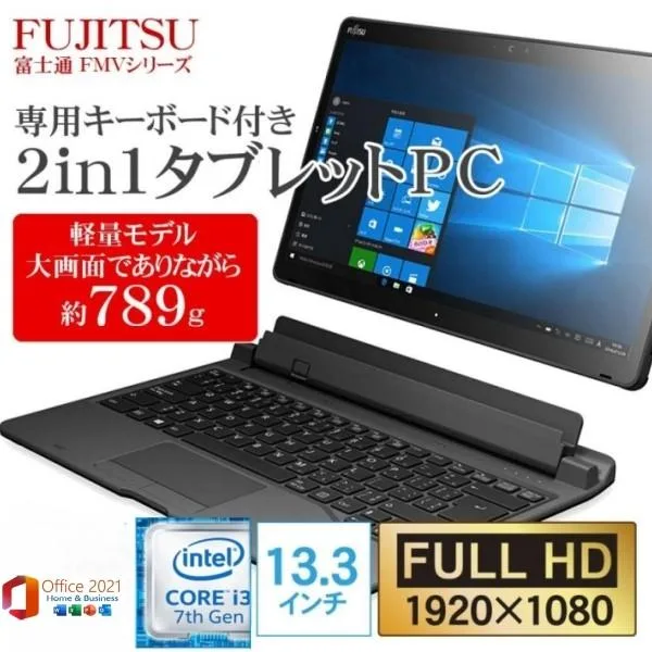 富士通タブレットPC2in1タブレッドPC Q738/SE 13.3型FHDタッチパネル/Win1Pro/MS Office 2021/Core i3 7130U/4GB/高速大容量SSD搭載/カメラ/WIFI/Bluetooth