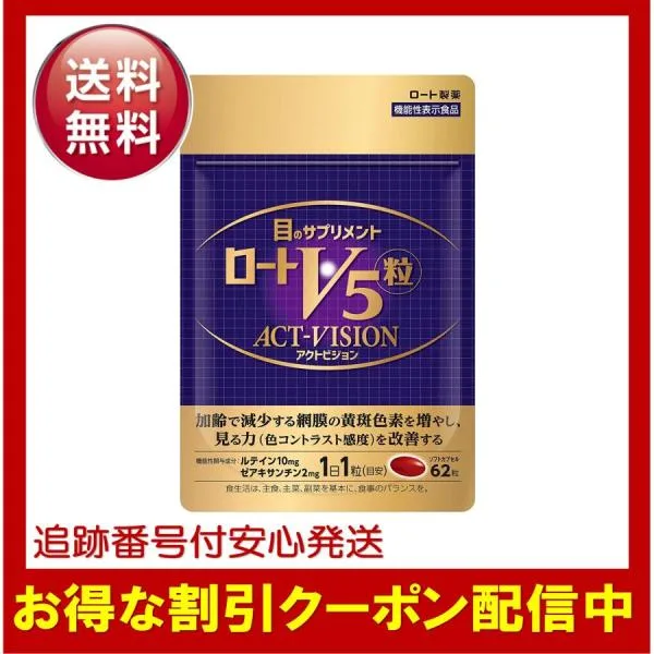 ロート製薬 ロートv5 アクトビジョン 62粒 目のサプリメント ルテイン ゼアキサンチン 1日1粒 機能性表示食品 パープル