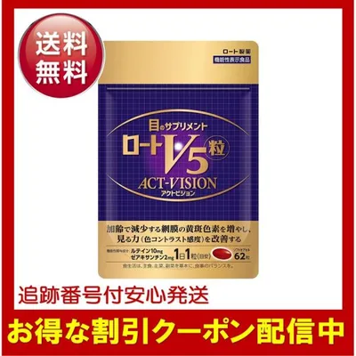ロート製薬 ロートv5 アクトビジョン 62粒 目のサプリメント ルテイン ゼアキサンチン 1日1粒 機能性表示食品 パープル
