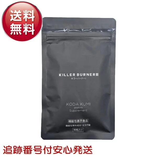 キラーバーナー II キラーバーナー2 90粒 大容量 ダイエット サプリメント KILLER BURNER 機能性表示食品 BMI