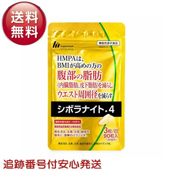 シボラナイト4 30日分 60粒 ダイエット サプリメント 内臓脂肪 体脂肪 BMI減をサポート