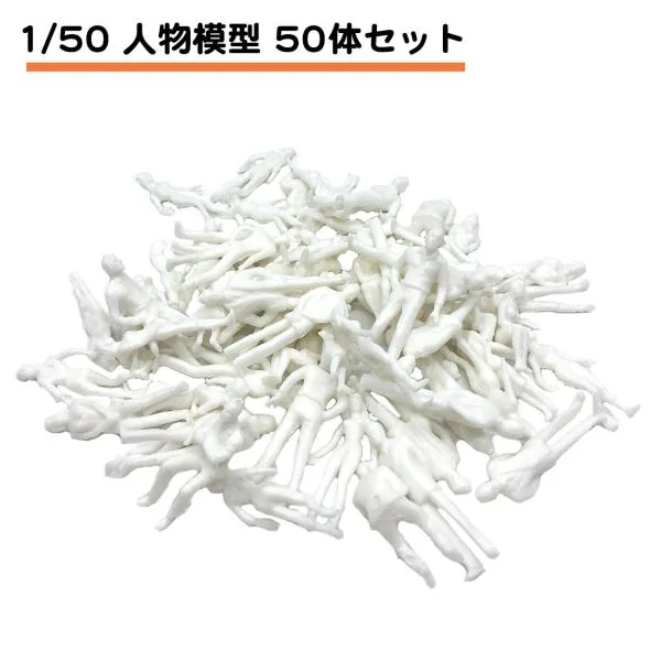 50体セット 未塗装 人物 ジオラマ 白 模型 1/50 1:50 セット Oゲージ 鉄道 模型 建築 模型 送料無料