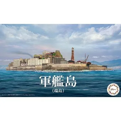 フジミ模型 1/3000 集める軍艦シリーズ 軍艦99 軍艦島 端島