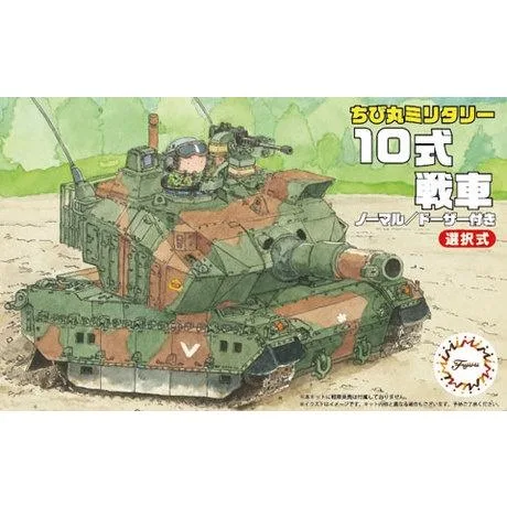 フジミ模型 ちび丸ミリタリーシリーズ ちび丸 10式戦車