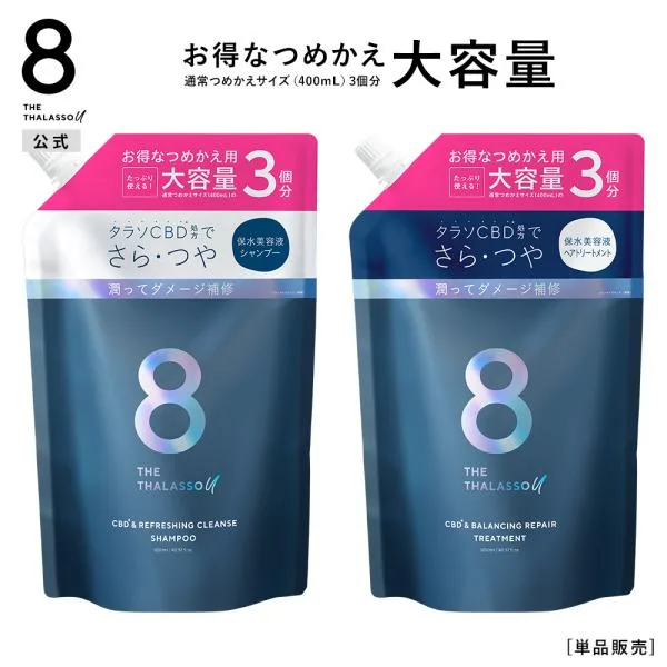 詰め替え シャンプー トリートメント 大容量 エイトザタラソ ユー 8 THE THALASSO u CBD&リフレッシング クレンズ 美容液 1200mL ヘアケア つめかえ