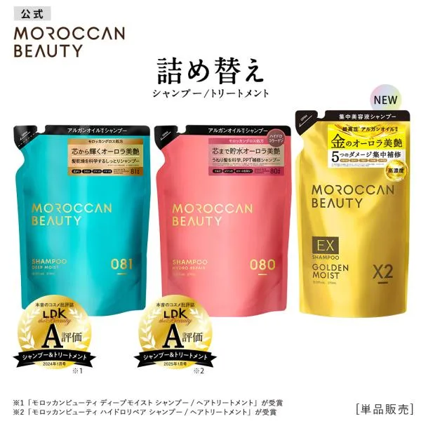 詰め替え モロッカンビューティ シャンプー トリートメント MOROCCAN BEAUTY ディープモイスト ハイドロリペア ゴールデンモイストEX アルガンオイル 370mL