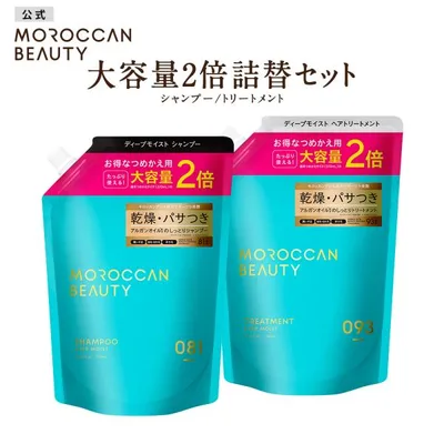 シャンプー 詰め替え 2点セット 大容量2倍 モロッカンビューティ MOROCCAN BEAUTY ディープモイスト アルガンオイル