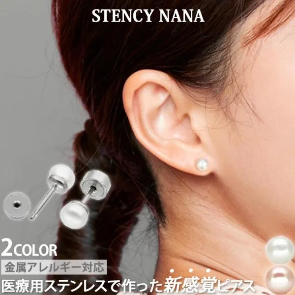 ピアス つけっぱなし サージカルステンレス パール 金属アレルギー対応 ファースト セカンド 両耳用 カチッと