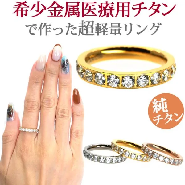 指輪 チタン フルエタニティ レディース 金属アレルギー対応 華奢 極細 キュービックジルコニア 重ね付け つけっぱなし