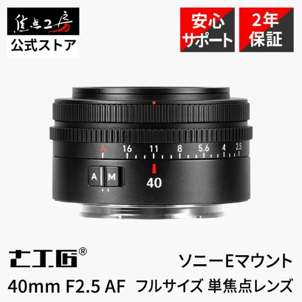 7Artisans 40mm F2.5 AF ソニーEマウント フルサイズ 単焦点レンズ オートフォーカス 標準 国内正規品 メーカー2年保証 七工匠