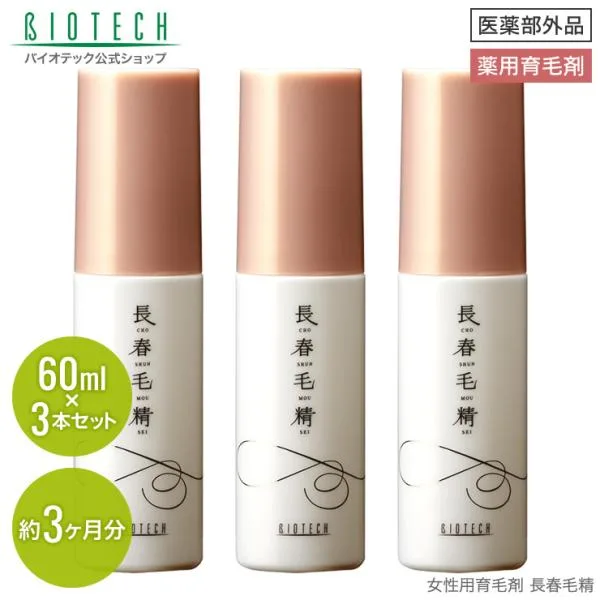 育毛サロン発 女性用育毛剤 薬用 バイオテック 長春毛精 60ml×3本 医薬部外品 日本製 育毛剤 育毛 養毛 抜け毛 発毛 薄毛 頭皮 乾燥 ハリ コシ 女性用