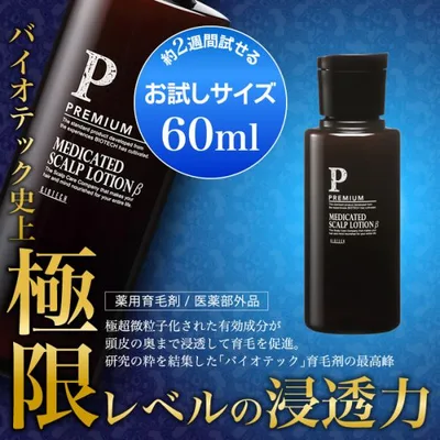 育毛サロン発 男性用薬用育毛剤 バイオテック プレミアム メディケイテッド スカルプローションβ お試しボトル 60ml 医薬部外品 日本製 育毛 養毛 抜け毛 薄毛