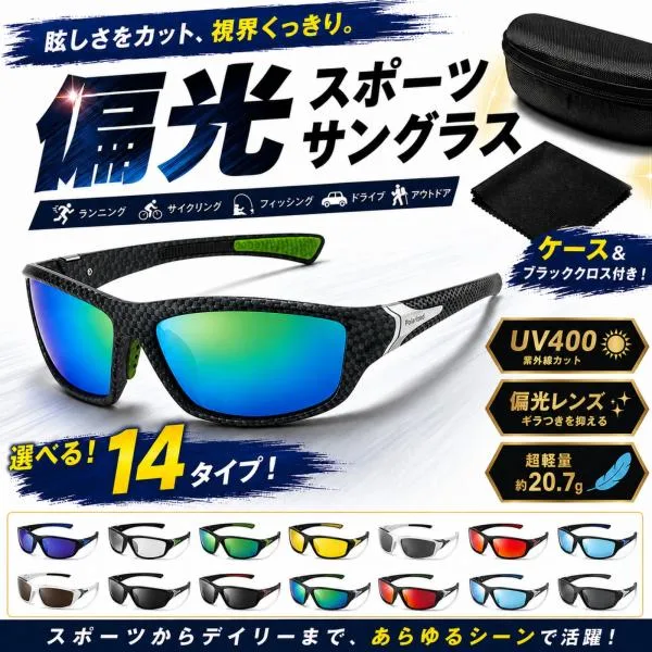スポーツサングラス 偏光 メンズ レディース UV400 軽量 20.7g 14タイプ 釣り ランニング サイクリング ドライブ ケース付