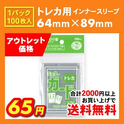 アウトレット品 /ミスターガード 64 x 89mm スリーブ【ラージ/ソフト】ポケカ バトスピ ヴァンガード MTG ポケモンカード ワンピースカード コナンカード