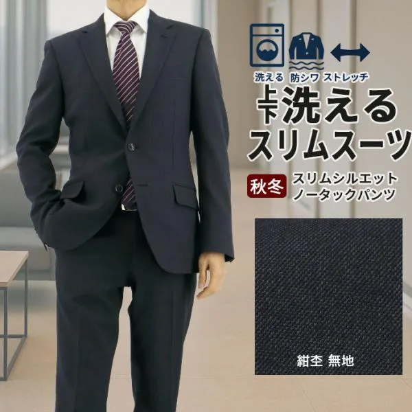 スーツ スリム メンズ 紺杢 無地 ストレッチ 防シワ ナロースーツ 秋冬 春 ノータックパンツ 洗える ウォッシャブル機能 面接 リクルート 2FSK32-12