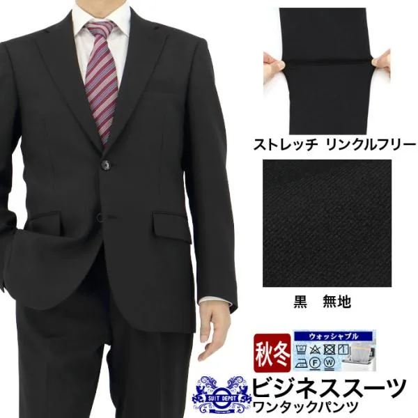 スーツ メンズスーツ ビジネススーツ 黒 無地 ブラックスーツ ストレッチ 防シワ 秋冬 春 ワンタック 洗える ウォッシャブル機能 A体 AB体 BB体 2H5C65-10